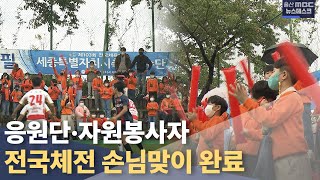 응원단·자원봉사자 활동 시작 \