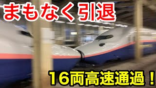 ［まもなく引退］E4系新幹線16両越後湯沢通過！