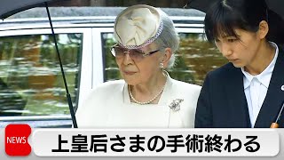 上皇后さまの大腿骨骨折の手術が無事終了