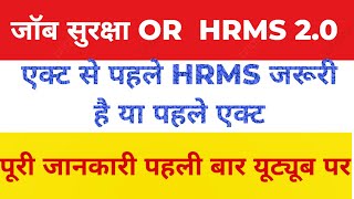 जॉब सुरक्षा OR HRMS 2.0 । पहले HRMS 2.0 जरूरी है या सर्विस एक्ट। पहली बार पूरी जानकारी। #hrms #hkrn