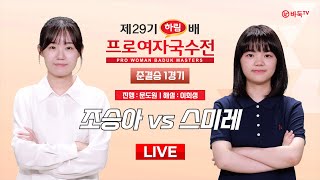 2024/12/05 : 조승아 vs 스미레ㅣ제29기 하림배 여자국수전 준결승 1경기