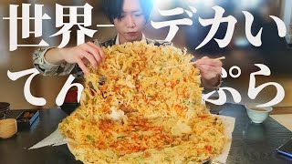 オモウマい店…！完食率0.1%以下の世界一デカい天ぷらに挑んだらやべーやこれ【大食い】【デカ盛り】【飯テロ】