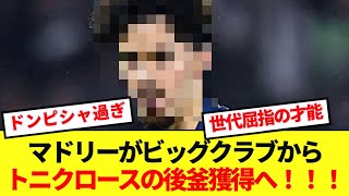 【適役】王者レアルマドリード、トニクロースの後継者をドンピシャ補強へ！！！