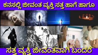 ಕನಸಲ್ಲಿ ಸತ್ತ ವ್ಯಕ್ತಿ ಬಂದರೆ |kanasinalli Pakshi bandare