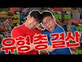 슈뻘맨 유형 대결 총 정리! 누가 더 많이 이겼을까..? 동욱이형..?!