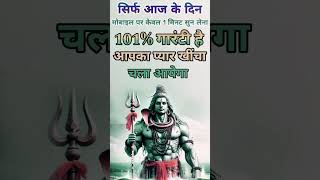 सिर्फ आज सुन लेना आपका प्यार खींचा चला आयेगा | Shiv Mantra #ytshorts #shortvideo #mahadev #astrology