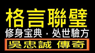 格言聯璧【耕讀堂 生活美學】【吳忠誠 啟示錄】【耕讀堂】【破除迷思 發揮創意】【文化研究】【全人教育】【散裝 心理學】【吳忠誠冒險學校】【跑書會】【古文觀止】