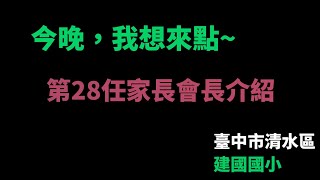 臺中市清水區建國國小-認識第28任家長會長-張原豪會長介紹