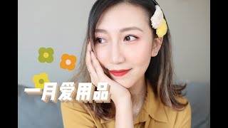 【Miss沐夏】2020一月爱用品 | Jan Faves