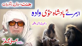 Molana Bijligar   رحمۃاللہ علیہ pashto bayan  بادشاه دَ ځوې واقعه