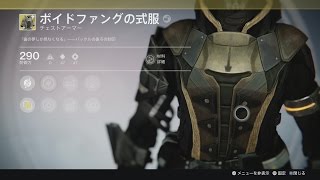 【デスティニー】　エキゾチック　ボイドファングの式服(２年目)　【DESTINY】