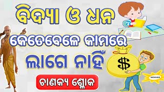 ବିଦ୍ୟା ଓ ଧନ କେତେବେଳେ କୌଣସି କାମରେ ଲାଗେନାହିଁ।Chanakya niti odia.ଚାଣକ୍ୟ ନୀତି।ଚାଣକ୍ୟ ବଚନ।#srota TV odia.