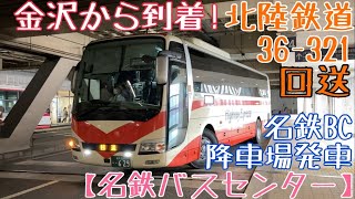 【名鉄バスセンター】金沢から到着！北陸鉄道 36-321 回送 名鉄BC降車場発車