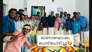 ഓണാഘോഷം പൊടിപൊടിച്ചു 🥳Wega familykoppam 😉🥳#happyonam #kerala #love #all #subcribe #onam