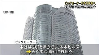 ビッグモーターが本社移転へ 業績悪化で経営合理化を判断(2023年9月15日)