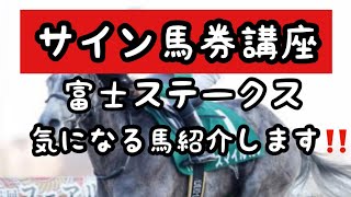 サイン馬券講座～富士ステークス　気になる馬紹介します‼️〜