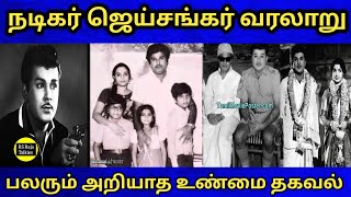 நடிகர் ஜெய்சங்கர் biography #Actor Jeishankar #RS Raja Talkies #பலரும் அறியாத உண்மை தகவல்#trending