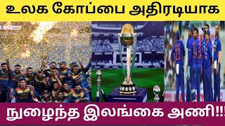 உலக கோப்பை அதிரடியாக நுழைந்த இலங்கை அணி | SRILANKA WORLD CUP 2023