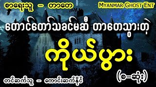 တာေတ - ကုိယ္ပြား (Myanmar Ghost Entertainment)