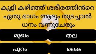 കുളിച്ചാൽ ആദ്യം ഏത് ഭാഗം തുടയ്ക്കണം? #interestinggk #malayalamquiz #psc #gk #mocktest #ക്വിസ് #quiz