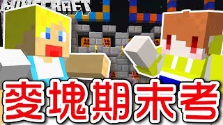 【Minecraft】茶杯生存Ep155 ✍誰輸誰贏?麥塊期末考大會! Ft.蘇皮【當個創世神】