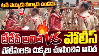 నాకెందుకయ్యా నోటీసులు ..పోలీసులు చెప్పిన ఆన్సర్ 🙏🙏 Vangalapudi Anita House Arrest | YOYO TV Channel