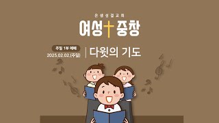 20250202 주일 1부예배 | 여성중창 | 다윗의 기도