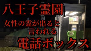 【心霊】八王子霊園 女性の霊が出ると言われる電話ボックス！