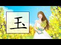 儿童汉字学习《哈啰识字》 463 玉 汉字讲解