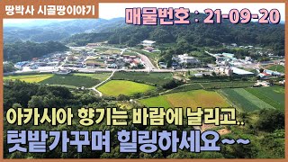 (21-09-20) 와룡면사무소 인근 산자락 막힘없는 뷰. 멋진 공간 준비된 전원생활 부지.