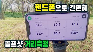 [핸드폰으로 100만원벌기- 비싼거리측정기, 앱으로 사용하는 법] Shot Vision App Introduction - iPhone Launch Monitor