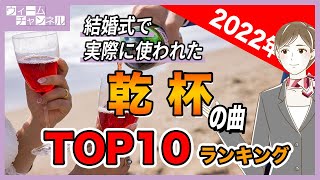 2022年に結婚式の乾杯の曲として一番使われた曲 Top10【ウィーム】