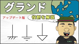 【電気回路】知らないとマズい！グランドの役割 #48'