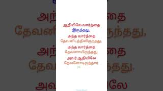 Tamil Verse of the Day Shorts #676 | John 1:1-2, John 1:14