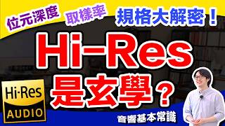 Hi-Res認證上沒寫的秘密：數位串流音樂規格，有時只是數字遊戲！