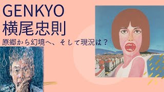 「GENKYO 横尾忠則」展 in 東京都現代美術館