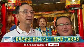 陷綠能爭議！ 挨批雲豹小公主　賴品妤反擊：冷飯熱炒、非常遺憾