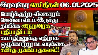 இலங்கையின் இன்றைய 06.01.2025 இரவுநேர பிரதான செய்திகள்|10.00PM |Today#JaffnaNews| @jaffnagallery