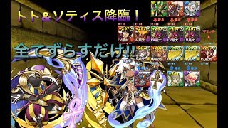 (パズドラ)トト＆ソティス降臨！ エルザ＆グリコ高速周回PT 「コンボ不要」