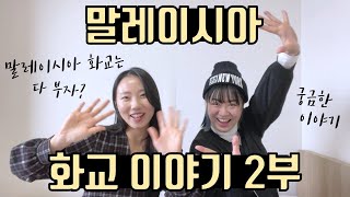 당신이 몰랐던 말레이시아 화교 이야기 2부(중국어 토크)