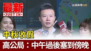 中秋收假  高公局：中午過後塞到傍晚【最新快訊】