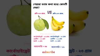 পেয়ারা বনাম কলা মধ্যে কোনটি সেরা?🤔Which is better between guava vs banana?😎#shorts #short #ytshorts