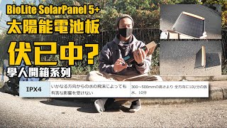 【露營 裝備 開箱】太陽能充電板 BioLite Solar Panel 5+ review / 伏已中 / 露營 開箱