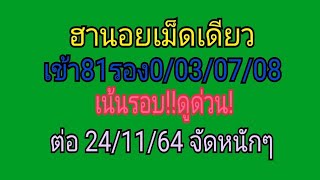 ฮานอยสูตรเม็ดเดียว เข้า81/รอง0เข้า03/80/07ต่อวันที่(24/11/64)ห้ามพลาด!!