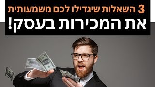 3 השאלות שיגדילו לכם משמעותית את המכירות בעסק - רז אוחנה ייעוץ ופיתוח עסקי