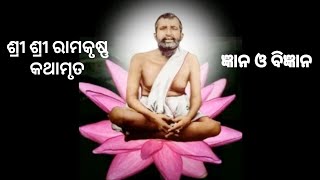 ଜ୍ଞାନ ଓ ବିଜ୍ଞାନ | ଶ୍ରୀ ଶ୍ରୀ ରାମକୃଷ୍ଣ କଥାମୃତ | Gyan and Vigyan