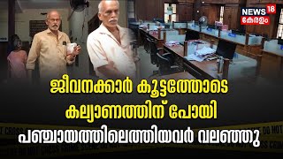 Police Patrol | ജീവനക്കാർ കൂട്ടത്തോടെ കല്യാണത്തിന് പോയി; പഞ്ചായത്തിലെത്തിയവർ വലഞ്ഞു