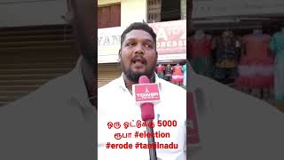 ஒரு ஓட்டுக்கு 5000 ரூபா #election #erode #tamilnadu #towernews