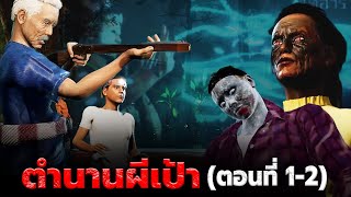 ตำนานผีเป้า(ตอนที่1-2 จบในตอน)