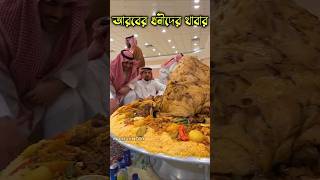 সৌদি'আরবের ধনীদের বিবাহের অনুষ্ঠান 😱 arab wedding